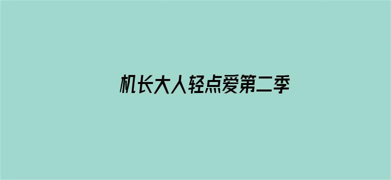 机长大人轻点爱第二季 坦斯利之旅